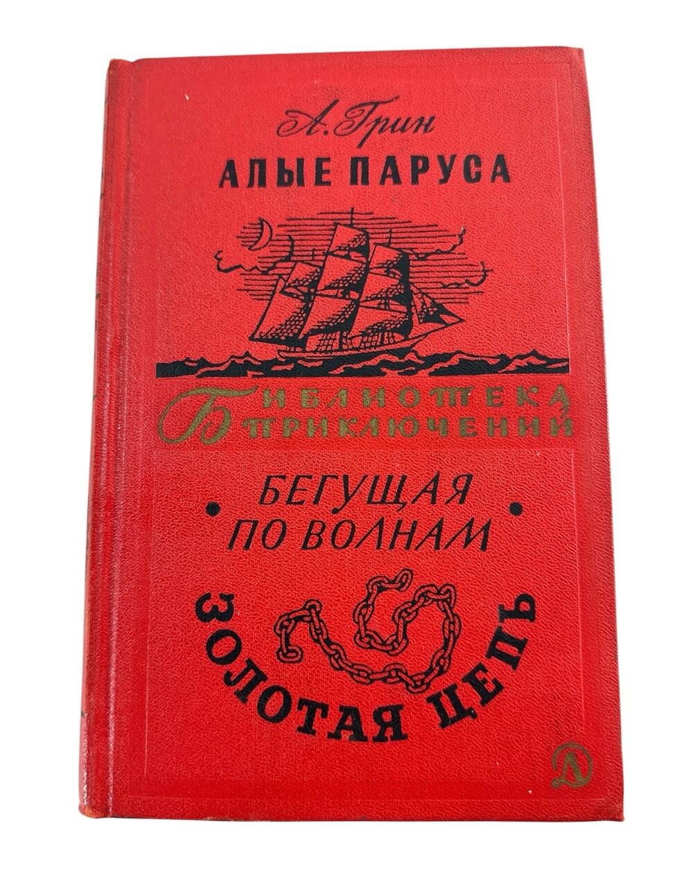 1965 Soviet USSR Russian Alexander Grin Scarlet Sails Hardcover Vol 1 Vintage
